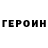 Героин герыч AnastasiiaS._. ._.